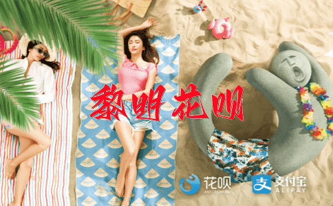 千方百计花呗